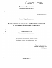 Диссертация по механике на тему «Исследование ламинарных и турбулентных течений с большими градиентами параметров»