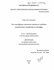 Диссертация по физике на тему «Роль атмосферных химических процессов в проблеме антропогенного воздействия на атмосферу»