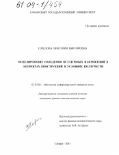 Диссертация по механике на тему «Моделирование наведения остаточных напряжений в элементах конструкций в условиях ползучести»