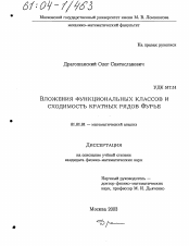 Диссертация по математике на тему «Вложения функциональных классов и сходимость кратных рядов Фурье»