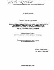 Диссертация по механике на тему «Влияние овализации, поверхностных коррозионных и эрозионных повреждений на надежность и остаточный ресурс участков линейной части магистральных газопроводов»