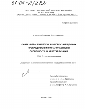 Диссертация по химии на тему «Синтез нерацемических арилоксизамещенных пропандиолов и пропаноламинов и особенности их кристаллизации»