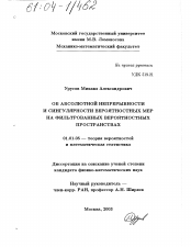 Диссертация по математике на тему «Об абсолютной непрерывности и сингулярности вероятностных мер на фильтрованных вероятностных пространствах»