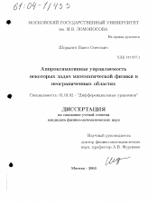 Диссертация по математике на тему «Аппроксимативная управляемость некоторых задач математической физики в неограниченных областях»