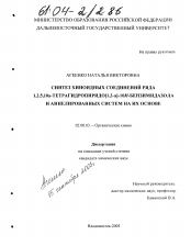 Диссертация по химии на тему «Синтез хиноидных соединений ряда 1,2,5,10а-тетрагидропиридо[1,2-a]-10Н-бензимидазола и аннелированных систем на их основе»