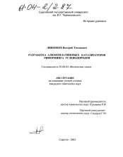 Диссертация по химии на тему «Разработка алюмоплатиновых катализаторов риформинга углеводородов»