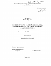 Диссертация по химии на тему «Закономерности реакций образования, разложения и азосочетания анионных α-аддуктов аренов»