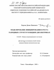 Диссертация по физике на тему «Моделирование инициирования и роста разрядных структур в жидких диэлектриках»