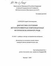 Диссертация по физике на тему «Диагностика состояния металлополимерных композиционных материалов во влажной среде»