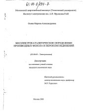 Диссертация по химии на тему «Биоэлектрокаталитическое определение производных фенола и пероксисоединений»