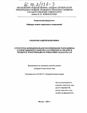 Диссертация по химии на тему «Структурно-функциональное исследование роли домена IV элонгационного фактора G и спирали 34 16S рРНК в процессе транслокации на рибосомах Escherichia coli»