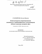 Диссертация по химии на тему «Компьютерное моделирование линейных и гребнеобразных сополимеров вблизи границы раздела фаз»