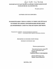 Диссертация по химии на тему «Полимеризация стирола в присутствии смесей ПАВ и изучение механизма формирования межфазных адсорбционных слоев частиц методом Ленгмюра»