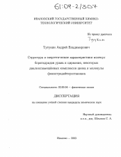 Диссертация по химии на тему «Структура и энергетические характеристики молекул борогидридов урана и циркония, некоторых диалкилзамещенных комплексов цинка и молекулы фенилтридейтеростаннана»