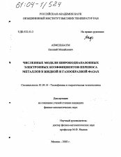 Диссертация по физике на тему «Численные модели широкодиапазонных электронных коэффициентов переноса металлов в жидкой и газообразной фазах»