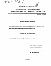 Диссертация по химии на тему «Синтез гетероциклических соединений, содержащих α-аминокислотный фрагмент, на основе вицинальных меркаптонитрилов»