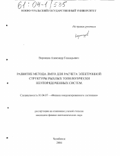 Диссертация по физике на тему «Развитие метода ЛМТО для расчета электронной структуры рыхлых топологически неупорядоченных систем»