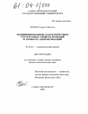 Диссертация по математике на тему «Модифицированные характеристики структурных свойств функций и точность аппроксимации»