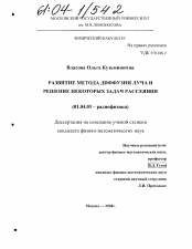 Диссертация по физике на тему «Развитие метода диффузии луча и решение некоторых задач рассеяния»