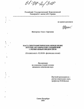 Диссертация по химии на тему «Масс-спектрометрическое определение летучих органических соединений с мембранным вводом проб»