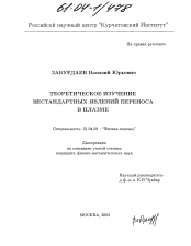 Диссертация по физике на тему «Теоретическое изучение нестандартных явлений переноса в плазме»