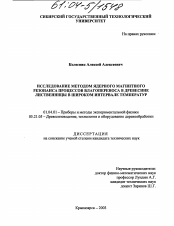 Диссертация по физике на тему «Исследование методом ядерного магнитного резонанса процессов влагопереноса в древесине лиственницы в широком интервале температур»