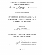 Диссертация по химии на тему «Становление добычи, транспорта и переработки углеводородного сырья Астраханского региона»