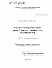 Диссертация по математике на тему «Асимптотические свойства рядов Дирихле, сходящихся в полуплоскости»