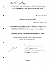 Диссертация по физике на тему «Структурные особенности и ионный перенос в твердых растворах CuCr1-xV x Se2 и CuCr1-x Ti x Se2»