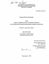 Диссертация по химии на тему «Роль воды и поверхностно-активных веществ в организации полимероподобных мицелл лецитина»