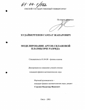 Диссертация по физике на тему «Моделирование аргон-силановой плазмы ВЧЕ разряда»