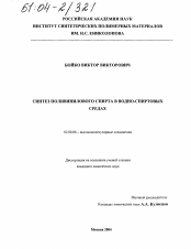 Диссертация по химии на тему «Синтез поливинилового спирта в водно-спиртовых средах»