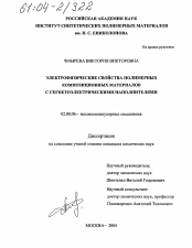 Диссертация по химии на тему «Электрофизические свойства полимерных композиционных материалов с сегнетоэлектрическими наполнителями»