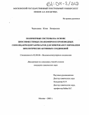 Диссертация по химии на тему «Полимерные системы на основе биосовместимых полиэфиров и производных сополи(акрил)метакрилатов для микрокапсулирования биологически активных соединений»