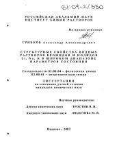 Диссертация по химии на тему «Структурные свойства водных растворов бромидов и иодидов Li, Na, K в широком диапазоне параметров состояния»