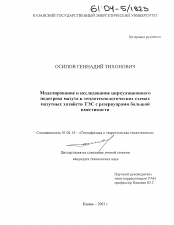 Диссертация по физике на тему «Моделирование и исследование циркуляционного подогрева мазута в теплотехнологических схемах мазутных хозяйств ТЭС с резервуарами большой вместимости»