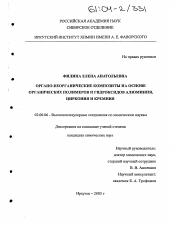 Диссертация по химии на тему «Органо-неорганические композиты на основе органических полимеров и гидроксидов алюминия, циркония и кремния»