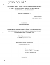 Диссертация по химии на тему «Молекулярное моделирование строения и функционирования метаботропных глутаматных рецепторов и компьютерный дизайн их потенциальных лигандов»