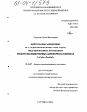 Диссертация по физике на тему «Нейтрон-дифракционные исследования фазовых переходов, индуцированных магнитным полем в квазидвумерных антиферромагнетиках Pr2CuO4 и Eu2CuO4»