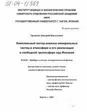 Диссертация по физике на тему «Комплексный метод анализа минеральных частиц в атмосфере и его реализация в свободной тропосфере над Японией»