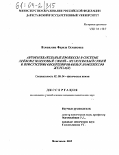 Диссертация по химии на тему «Автоколебательные процессы в системе лейкометиленовый синий-метиленовый синий в присутствии оксигенированных комплексов железа (II)»