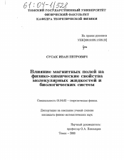 Диссертация по физике на тему «Влияние магнитных полей на физико-химические свойства молекулярных жидкостей и биологических систем»