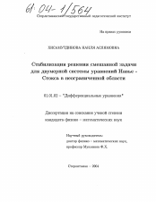 Диссертация по математике на тему «Стабилизация решения смешанной задачи для двумерной системы уравнений Навье-Стокса в неограниченной области»