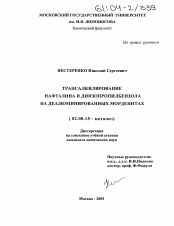 Диссертация по химии на тему «Трансалкилирование нафталина и диизопропилбензола на деалюминированных морденитах»