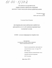 Диссертация по механике на тему «Исследование механических свойств и динамического разрушения бездефектных нанокристаллов»