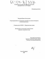 Диссертация по химии на тему «Структурированные электродные ансамбли на основе полимерных металлокомплексов»