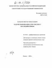 Диссертация по математике на тему «Задачи выживания для систем с последействием»