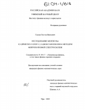 Диссертация по физике на тему «Исследование молекулы 4,5-диметил-2-хлор-1,3,2-диоксафосфолена методом микроволновой спектроскопии»