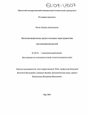 Диссертация по математике на тему «Экспоненциальные ряды в весовых пространствах последовательностей»