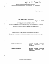 Диссертация по механике на тему «Исследование материалов различной физической природы с использованием метода кольского и его модификаций»